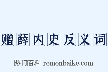 赠薛内史反义词是什么意思的图片